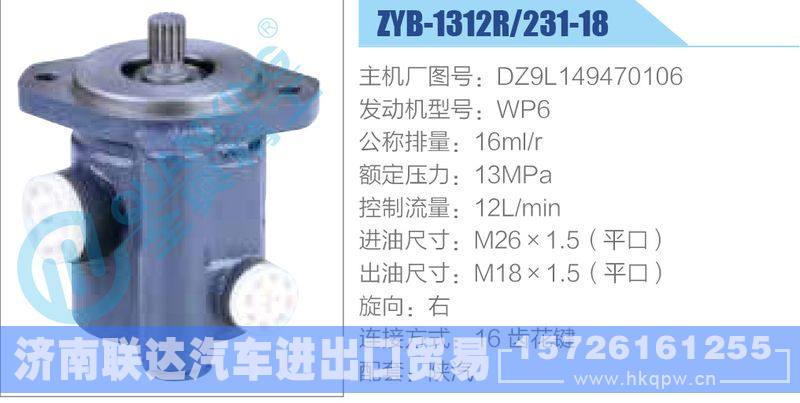 ZYB-1312R-231-18，DZ9L149470106，WP6,,濟南聯(lián)達汽車進出口貿(mào)易有限公司