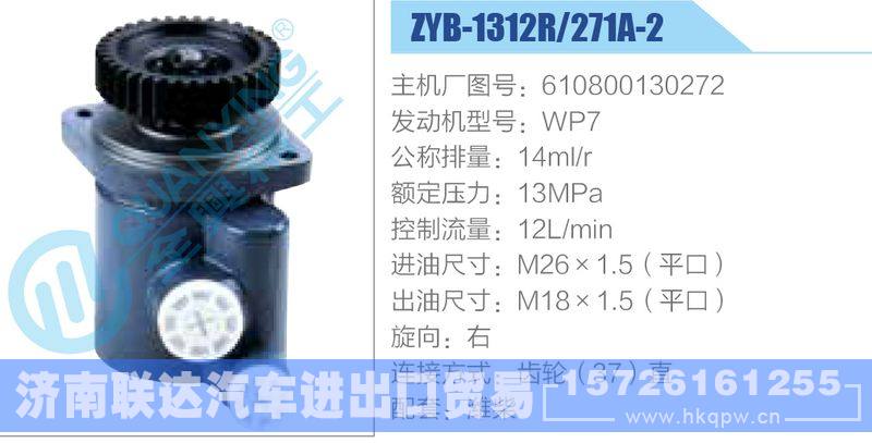 ZYB-1312R-271A-2，610800130272，WP7,,济南联达汽车进出口贸易有限公司