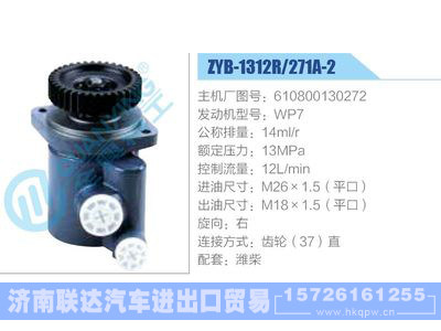 ZYB-1312R-271A-2，610800130272，WP7,,济南联达汽车进出口贸易有限公司