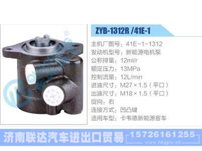ZYB-1312R-41E-1，41E-1-1312，新能源電機(jī)泵,,濟(jì)南聯(lián)達(dá)汽車進(jìn)出口貿(mào)易有限公司