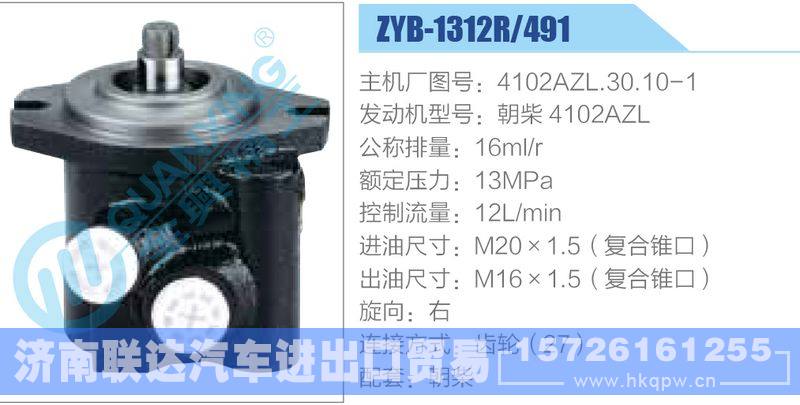 ZYB-1312R-491，4102AZL.30.10-1，朝柴4102AZL,,济南联达汽车进出口贸易有限公司