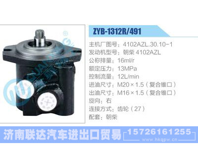 ZYB-1312R-491，4102AZL.30.10-1，朝柴4102AZL,,济南联达汽车进出口贸易有限公司