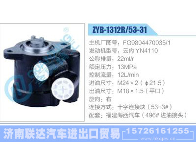 ZYB-1312R-53-31，FG9804470035-1，云内YN4110,,济南联达汽车进出口贸易有限公司