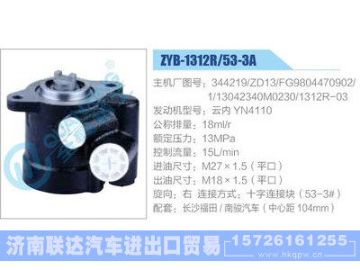 ZYB-1312R-53-3A，344219-ZD13，FG9804470902-1，13042340M0230，1312R-03，云内YN4110,,济南联达汽车进出口贸易有限公司