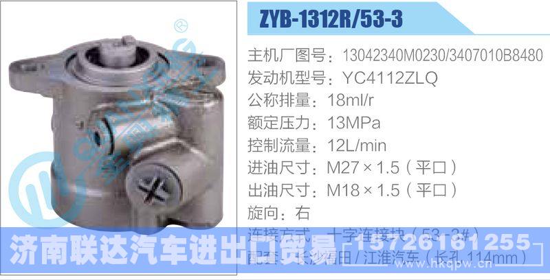 ZYB-1312R-53-3，13042340M0230，3407010B8480，YC4112ZLQ动力转向助力泵，叶片泵/ZYB-1312R-53-3，13042340M0230，3407010B8480，YC4112ZLQ