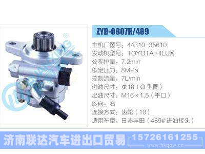 ZYB-0807R-489，44310-35610，TOYOTAHILUX,,济南联达汽车进出口贸易有限公司