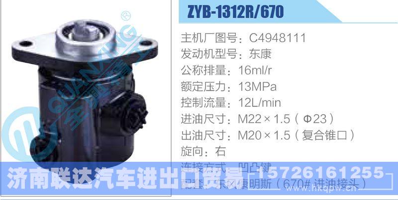 ZYB-1312R-670，C4948111，东康动力转向助力泵，叶片泵/ZYB-1312R-670，C4948111，东康