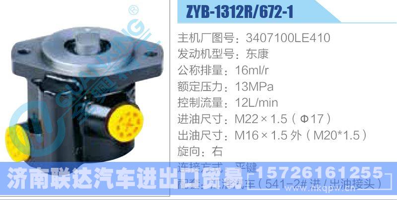 ZYB-1312R-672-1，3407100LE410，东康动力转向助力泵，叶片泵/ZYB-1312R-672-1，3407100LE410，东康