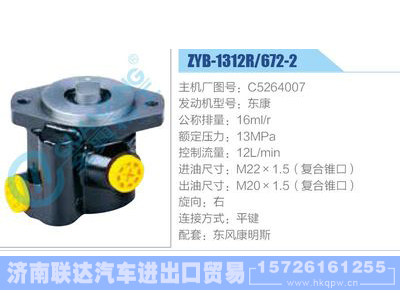 ZYB-1312R-672-2，C5264007，东康,,济南联达汽车进出口贸易有限公司