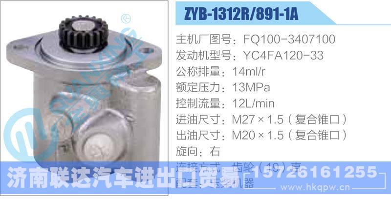 ZYB-1312R-891-1A,FQ100-3407100,YC4FA120-33动力转向助力泵，叶片泵/ZYB-1312R-891-1A,FQ100-3407100,YC4FA120-33