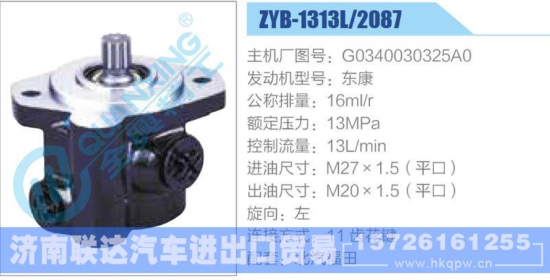 ZYB-1313L-2087,G0340030325A0,东康动力转向助力泵，叶片泵/ZYB-1313L-2087,G0340030325A0,东康