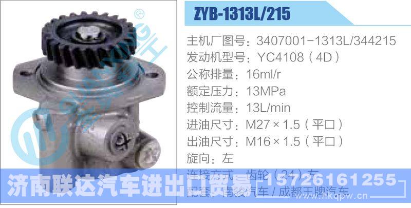 ZYB-1313L-215，3407001-1313L，344215，YC4108（4D）动力转向助力泵，叶片泵/ZYB-1313L-215，3407001-1313L，344215，YC4108（4D）