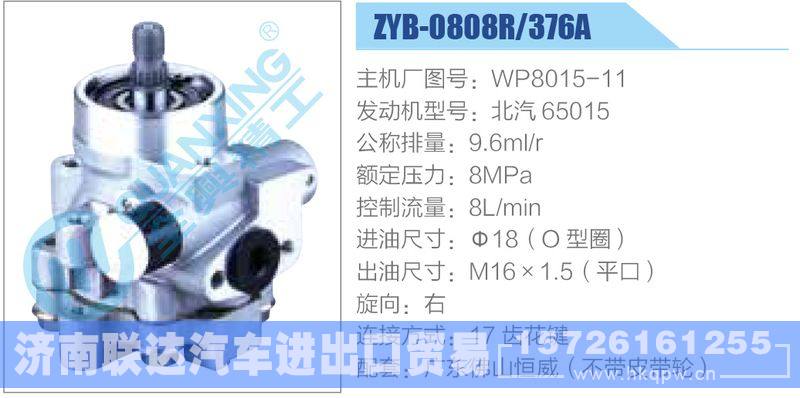 ZYB-0808R-376A，WP8015-11，北汽65015,,济南联达汽车进出口贸易有限公司