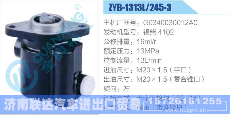 ZYB-1313L-245-3，G0340030012A0，锡柴4102动力转向助力泵，叶片泵/ZYB-1313L-245-3，G0340030012A0，锡柴4102