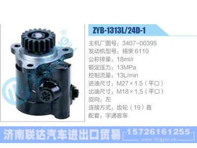 ZYB-1313L-24D-1，3407-00395，锡柴6110,,济南联达汽车进出口贸易有限公司
