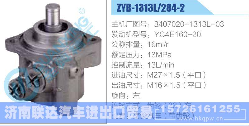 ZYB-1313L-284-2，3407020-1313L-03，YC4E160-20,,济南联达汽车进出口贸易有限公司