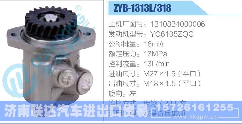 ZYB-1313L-318，1310834000006，YC6105ZQC,,济南联达汽车进出口贸易有限公司