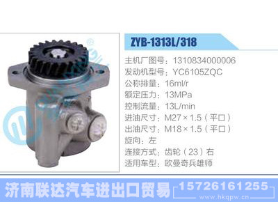 ZYB-1313L-318，1310834000006，YC6105ZQC,,济南联达汽车进出口贸易有限公司