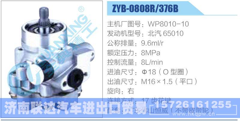 ZYB-0808R-376B，WP8010-10，北汽65010,,济南联达汽车进出口贸易有限公司