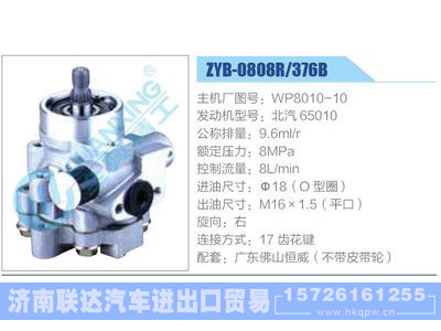 ZYB-0808R-376B，WP8010-10，北汽65010,,济南联达汽车进出口贸易有限公司