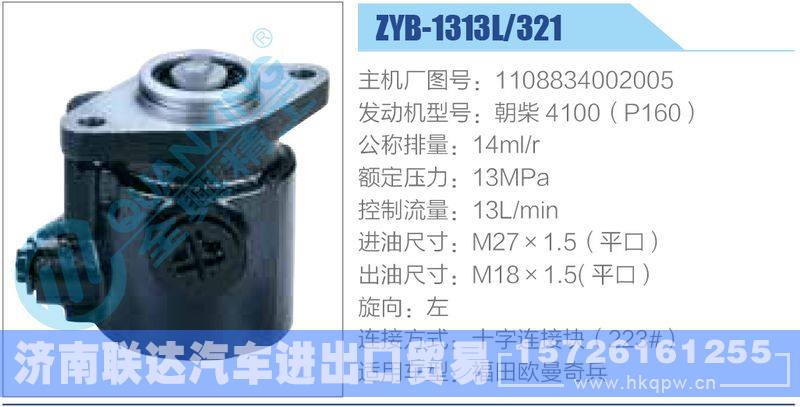 ZYB-1313L-321，1108834002005，朝柴4100（P160）,,济南联达汽车进出口贸易有限公司