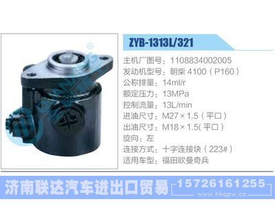 ZYB-1313L-321，1108834002005，朝柴4100（P160）,,济南联达汽车进出口贸易有限公司