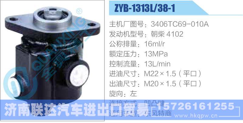 ZYB-1313L-38-1，3406TC69-010A，朝柴4102,,济南联达汽车进出口贸易有限公司