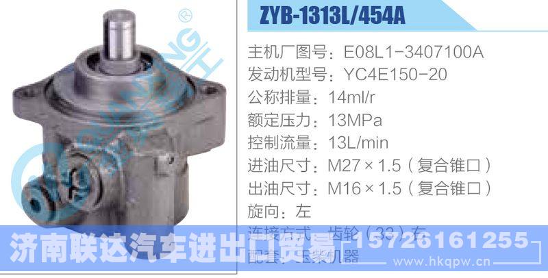ZYB-1313L-454A，E08L1-3407100A，YC4E150-20,,济南联达汽车进出口贸易有限公司