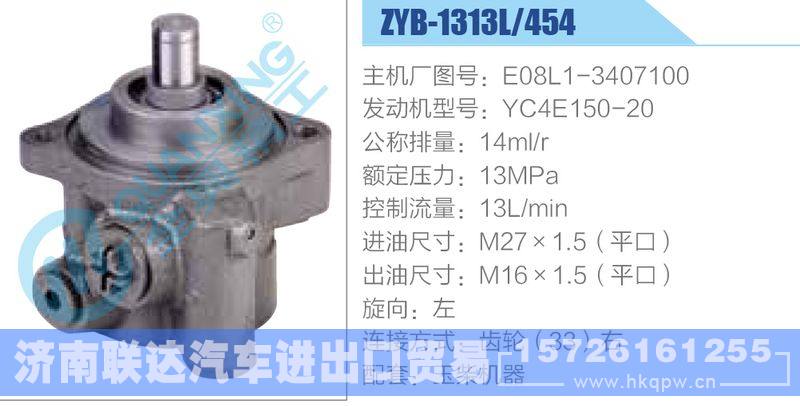 ZYB-1313L-454，E08L1-3407100，YC4E150-20,,济南联达汽车进出口贸易有限公司