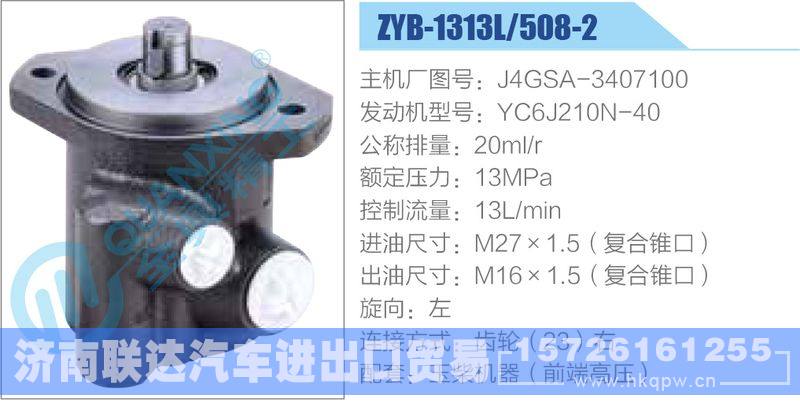 ZYB-1313L-508-2，J4GSA-3407100，YC6J210N-40,,济南联达汽车进出口贸易有限公司