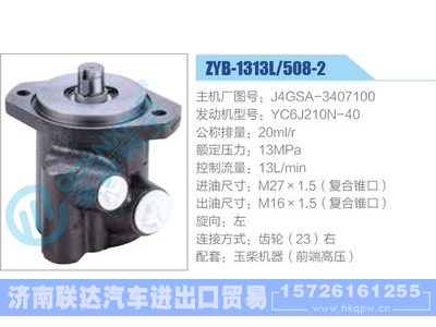 ZYB-1313L-508-2，J4GSA-3407100，YC6J210N-40,,济南联达汽车进出口贸易有限公司