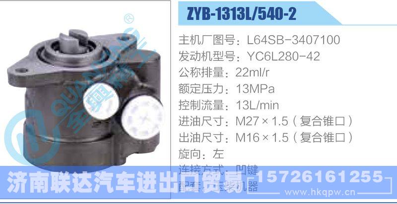 ZYB-1313L-540-2，L64SB-3407100，YC6L280-42,,济南联达汽车进出口贸易有限公司