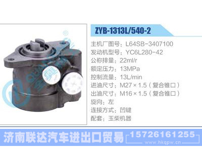 ZYB-1313L-540-2，L64SB-3407100，YC6L280-42,,济南联达汽车进出口贸易有限公司