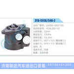 ZYB-1313L-540-2，L64SB-3407100，YC6L280-42动力转向助力泵，叶片泵