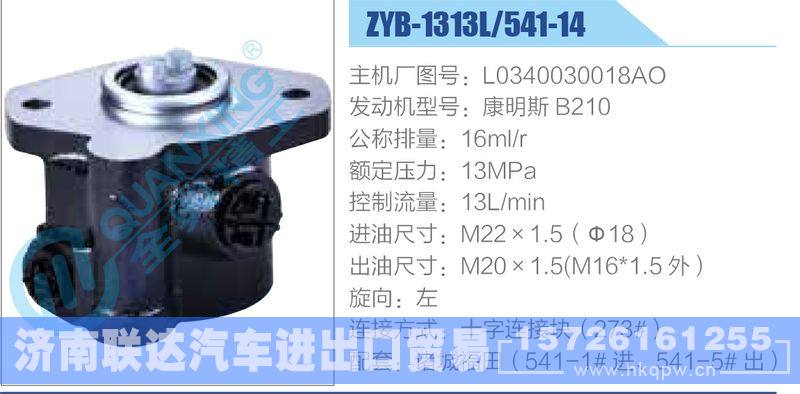 ZYB-1313L-541-14，L0340030018AO，康明斯B210,,济南联达汽车进出口贸易有限公司