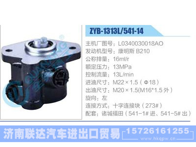 ZYB-1313L-541-14，L0340030018AO，康明斯B210,,济南联达汽车进出口贸易有限公司