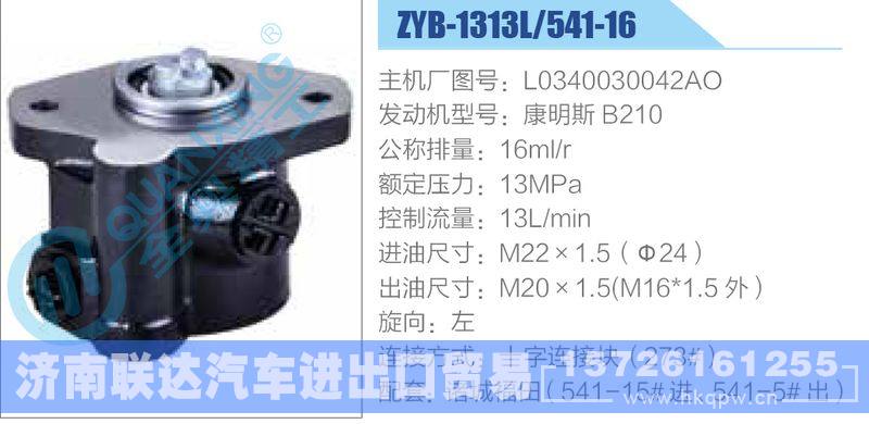 ZYB-1313L-541-16，L0340030042AO，康明斯B210,,济南联达汽车进出口贸易有限公司