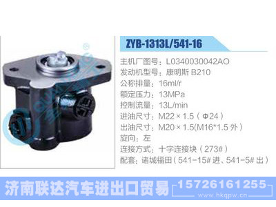 ZYB-1313L-541-16，L0340030042AO，康明斯B210,,济南联达汽车进出口贸易有限公司