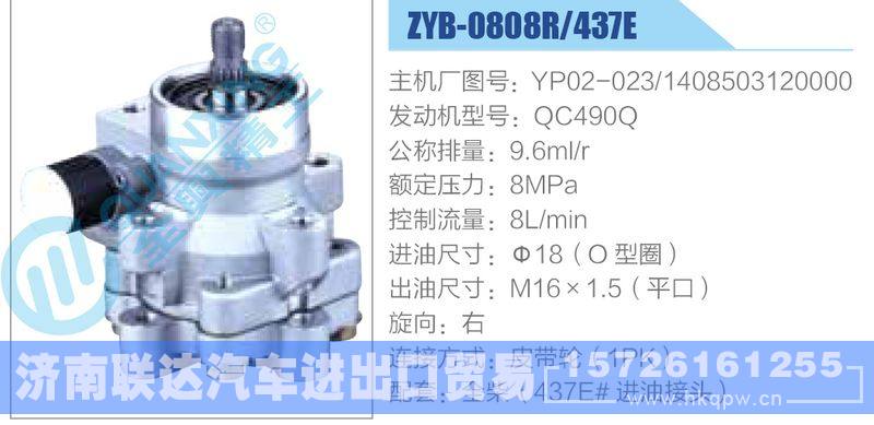 ZYB-0808R-437E，YP02-023，1408503120000，QC490Q,,济南联达汽车进出口贸易有限公司