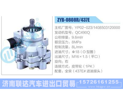 ZYB-0808R-437E，YP02-023，1408503120000，QC490Q,,济南联达汽车进出口贸易有限公司