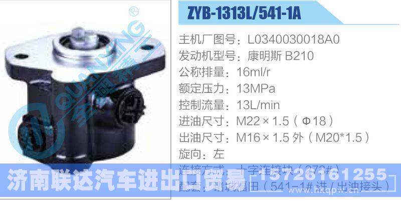 ZYB-1313L-541-1A，L0340030018A0，康明斯B210,,济南联达汽车进出口贸易有限公司