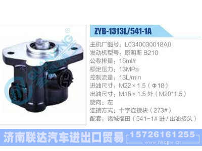 ZYB-1313L-541-1A，L0340030018A0，康明斯B210,,济南联达汽车进出口贸易有限公司