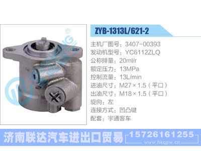 ZYB-1313L-621-2，3407-00393，YC6112ZLQ,,济南联达汽车进出口贸易有限公司