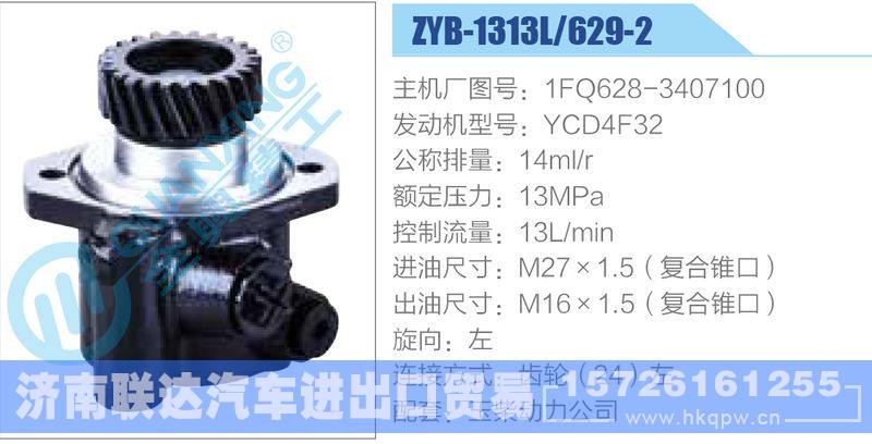 ZYB-1313L-629-2，1FQ628-3407100，YCD4F32,,济南联达汽车进出口贸易有限公司