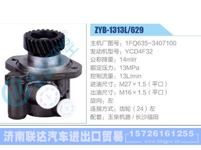 ZYB-1313L-629，1FQ635-3407100，YCD4F32,,济南联达汽车进出口贸易有限公司
