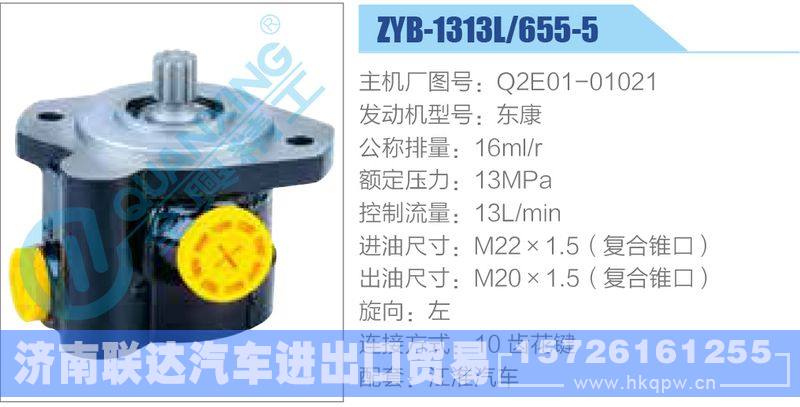 ZYB-1313L-655-5，Q2E01-01021，东康,,济南联达汽车进出口贸易有限公司