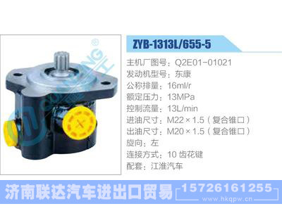ZYB-1313L-655-5，Q2E01-01021，东康,,济南联达汽车进出口贸易有限公司