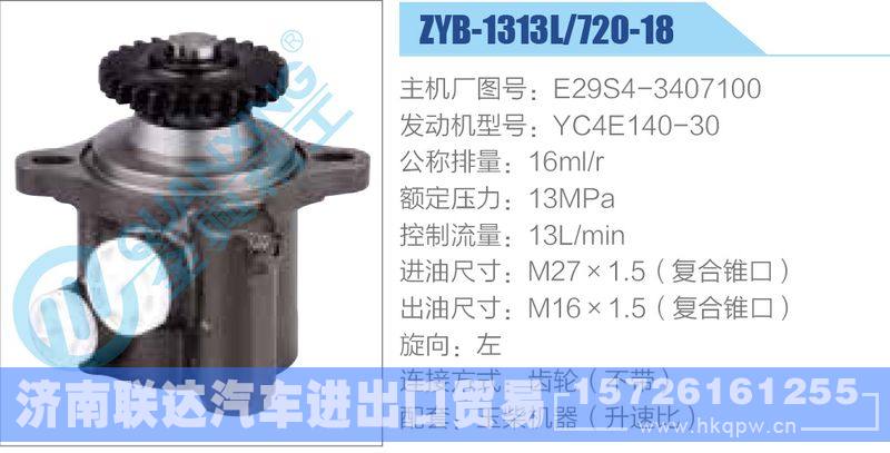 ZYB-1313L-720-18，E29S4-3407100，YC4E140-30,,济南联达汽车进出口贸易有限公司