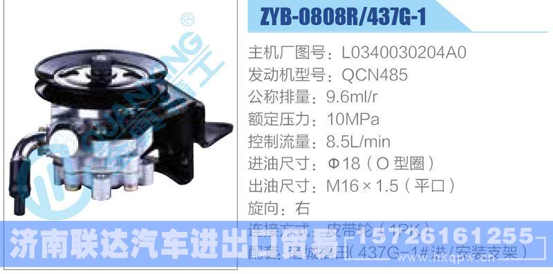 ZYB-0808R-437G-1，L0340030204A0，QCN485,,济南联达汽车进出口贸易有限公司