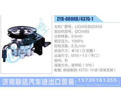 ZYB-0808R-437G-1，L0340030204A0，QCN485,,济南联达汽车进出口贸易有限公司